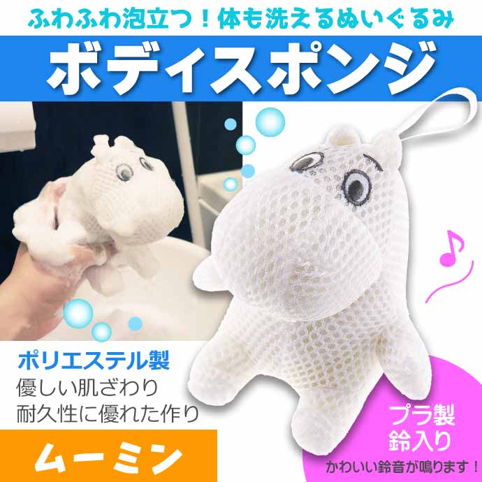 MOOMIN ムーミン バスぐるみ ボディスポンジ バススポンジ