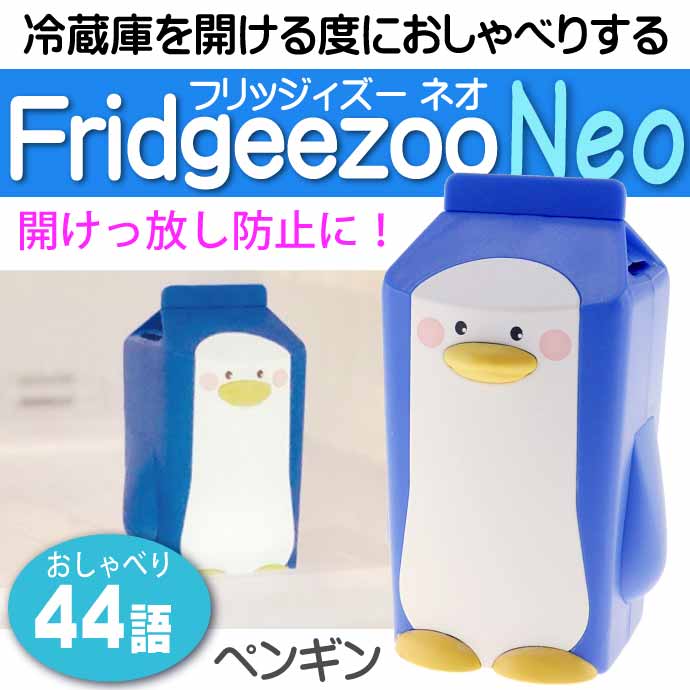 フリッジィズー ネオ ペンギン V1 冷蔵庫開けすぎ注意 AM-3365 エコ商品 44語のおしゃべりをする親切な人形 Ha261