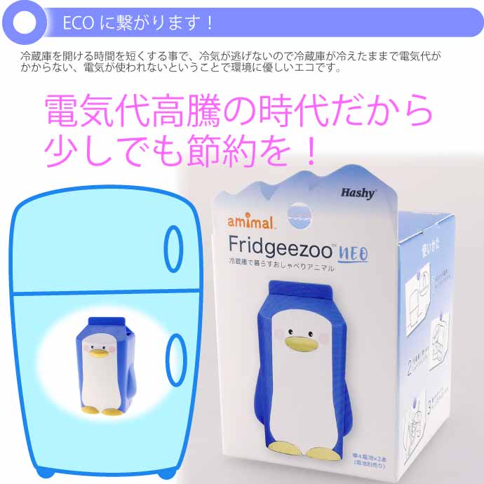 フリッジィズー ネオ ペンギン V1 冷蔵庫開けすぎ注意 AM-3365 エコ 