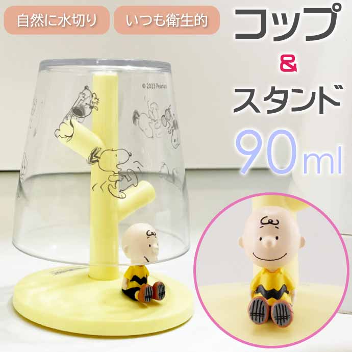 PEANUTS チャーリー・ブラウン ミニうがいコップ&スタンド PIN-3387