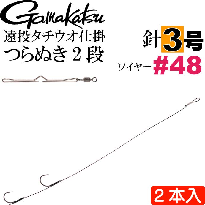 遠投タチウオ仕掛 つらぬき2段 TU163 針3号 ワイヤー#48 がまかつ Gamakastu 釣り具 42398 ナノスムースコート 波止太刀魚釣り