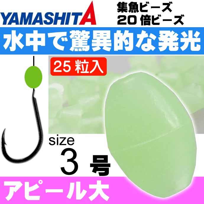 20倍ビーズ ハード ハードtype size 3 F(夜光グリーン) 25粒入