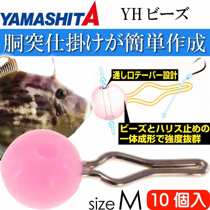 YHビーズM ピンク sizeM 適合ハリス1.5〜6号 10個入 YAMASHITA ヤマシタ ヤマリア 301-779 カワハギ釣り 仕掛け  釣り具 Ks2495