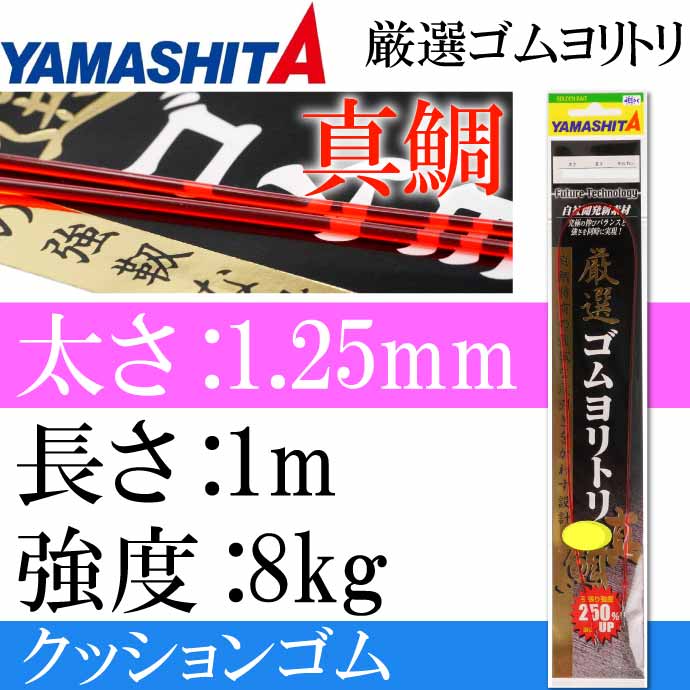 クッションゴム 厳選ゴムヨリトリ 真鯛 太さ1.25mm 長1m 強度8kg 適合ハリス4号 YAMASHITA ヤマシタ ヤマリア 357-035  釣り具 Ks2320 :ks-4510001357035:AVAIL - 通販 - Yahoo!ショッピング