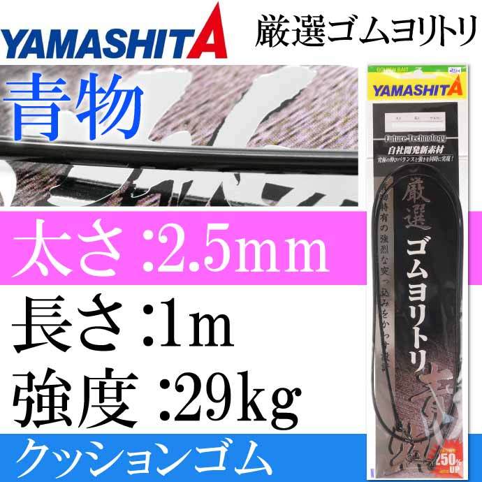 クッションゴム 厳選ゴムヨリトリ 青物 2.5mm 長1m 強度29kg 適合ハリス18号 YAMASHITA ヤマシタ ヤマリア 357-110  釣り具 Ks1626 :ks-4510001357110:AVAIL - 通販 - Yahoo!ショッピング