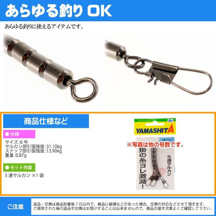 5連サルカン 6号 B(ブラック) 全長42mmサルカン長29mm 3個 YAMASHITA
