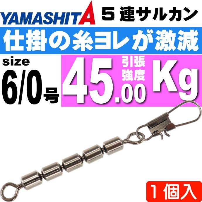 5連サルカン 6/0号 B 全長117mmサルカン長84mm 1個 YAMASHITA ヤマシタ