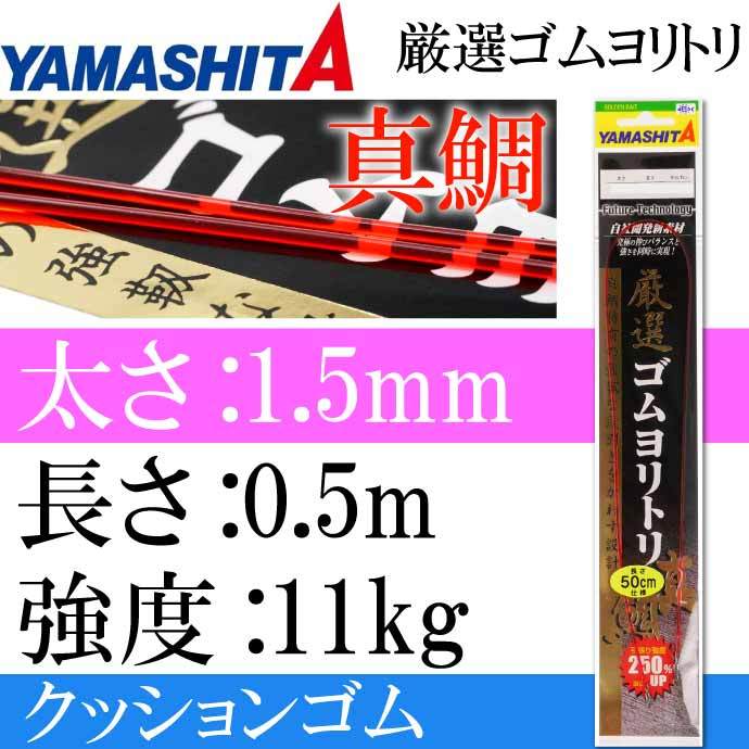 クッションゴム 厳選ゴムヨリトリ 真鯛 1.5mm 長50cm 強度11kg 適合ハリス6号 YAMASHITA ヤマシタ ヤマリア 392-005  釣り具 Ks1627 :ks-4510001392005:AVAIL - 通販 - Yahoo!ショッピング