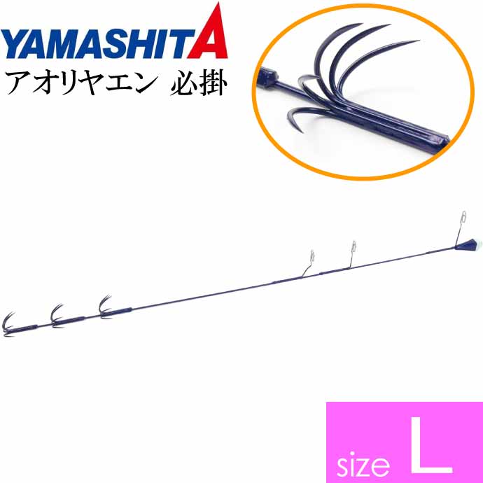 アオリヤエン 必掛 L 3段 23g 全長37cm