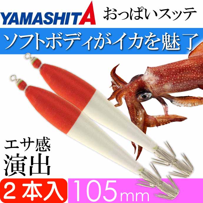 おっぱいスッテ布巻 夜光F/赤帽 4号 長105mm ドロッパー 2本入
