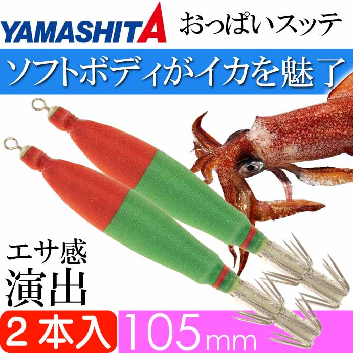 おっぱいスッテ布巻 夜光F/赤緑 4号 長105mm ドロッパー 2本入 YAMASHITA ヤマシタ 515-985 イカメタル 剣先イカ釣り  Ks2462