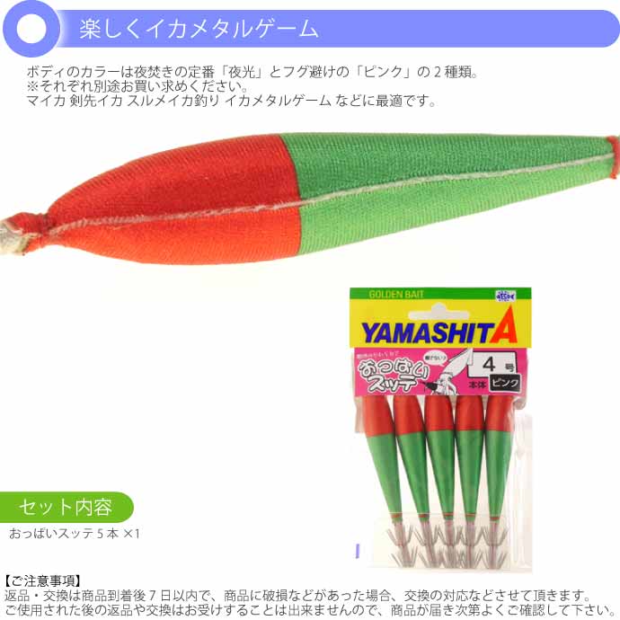 おっぱいスッテ布巻 ピンクP/赤緑 4号 長105mm ドロッパー 5本入 YAMASHITA ヤマシタ 523-249 イカメタル 剣先イカ釣り  Ks2370