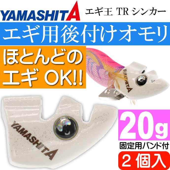 エギ王 TRシンカー 20g F 夜光 エギ後付けオモリ 2個入 YAMASHITA ヤマシタ ヤマリア 565-539 釣り具 餌木用追加オモリ  Ks1907 :ks-4510001565539:AVAIL - 通販 - Yahoo!ショッピング