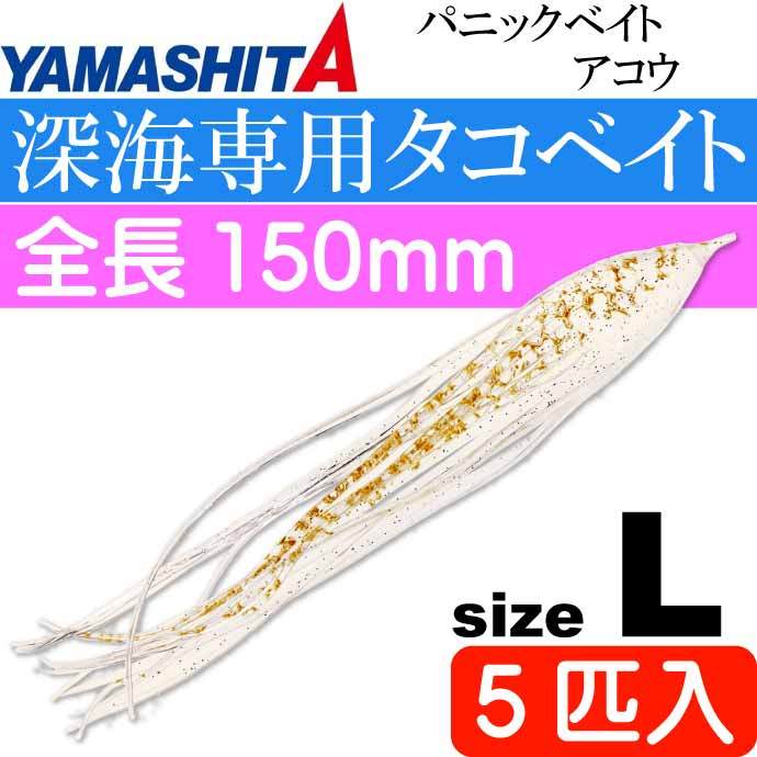 パニックベイト アコウ L イカ短ケイムラ 長150mm 5匹入 YAMASHITA