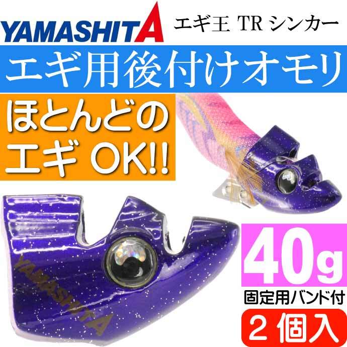 エギ王 TRシンカー 40g PU パープル エギ後付けオモリ 2個入 YAMASHITA