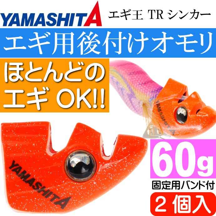 エギ王 TRシンカー 60g O オレンジ エギ後付けオモリ 2個入 YAMASHITA