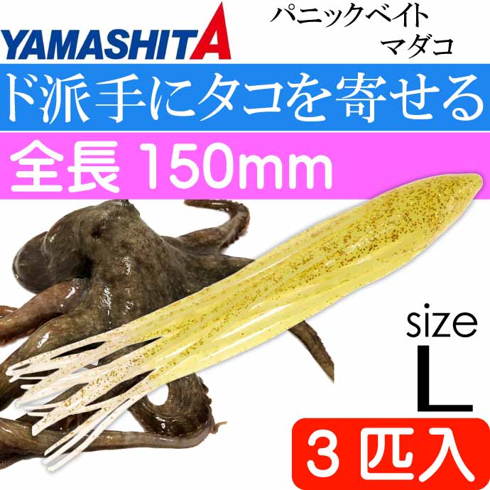 パニックベイト マダコ