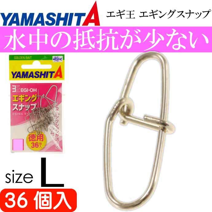 エギ王エギングスナップ sizeL 徳用 強度40.8kg 推奨エギ4号 YAMASHITA ヤマシタ ヤマリア 576-382 釣り具 Ks1539