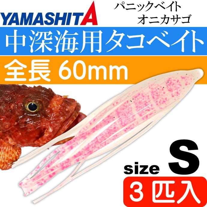 パニックベイト オニカサゴ 3匹入