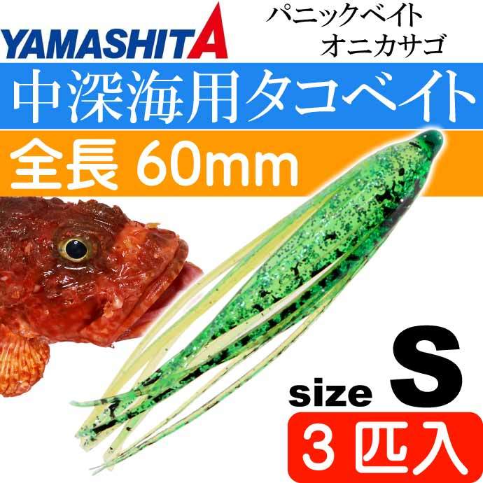 パニックベイト オニカサゴ S 緑サバケイムラ 長6cm 3匹入 YAMASHITA