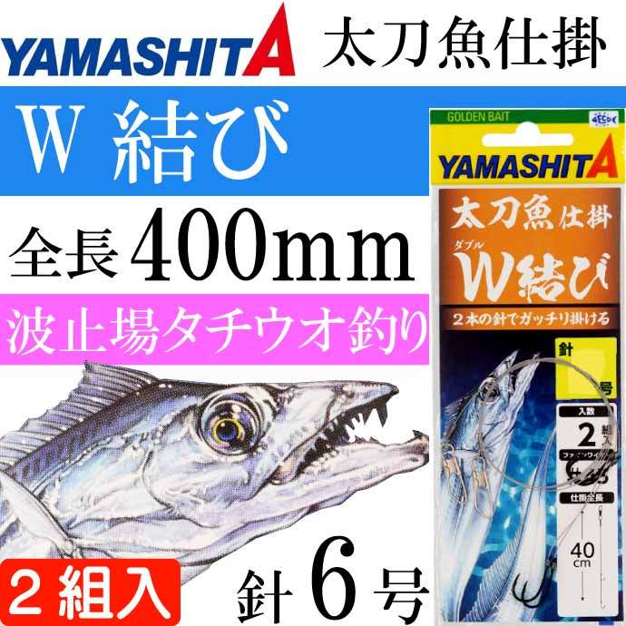 太刀魚仕掛 W結び 6号 波止場タチウオ釣り仕掛け 2組入り YAMASHITA ヤマシタ ヤマリア 584-011 釣り具 Ks1931