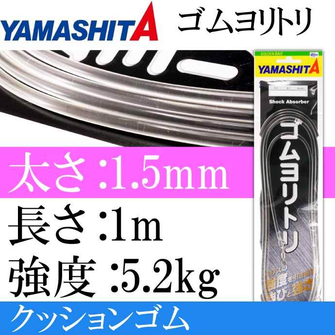 クッションゴム ゴムヨリトリ 太さ1.5mm 長1m サルカンR/RS YAMASHITA ヤマシタ ヤマリア 589-511 釣り具 Ks1707  :ks-4510001589511:AVAIL - 通販 - Yahoo!ショッピング