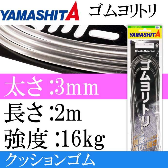 クッションゴム ゴムヨリトリ 太さ3mm 長2m サルカンR/H YAMASHITA ヤマシタ ヤマリア 589-696 釣り具 Ks1429  :ks-4510001589696:AVAIL - 通販 - Yahoo!ショッピング