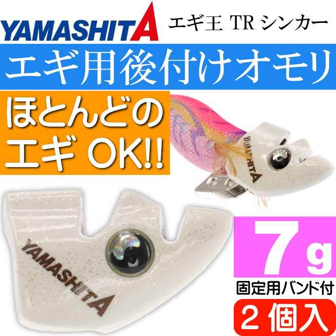 エギ王 TRシンカー 7g F 夜光 エギ後付けオモリ 2個入 YAMASHITA ヤマシタ ヤマリア 600-032 釣り具 餌木用追加オモリ  Ks1900 :ks-4510001600032:AVAIL - 通販 - Yahoo!ショッピング