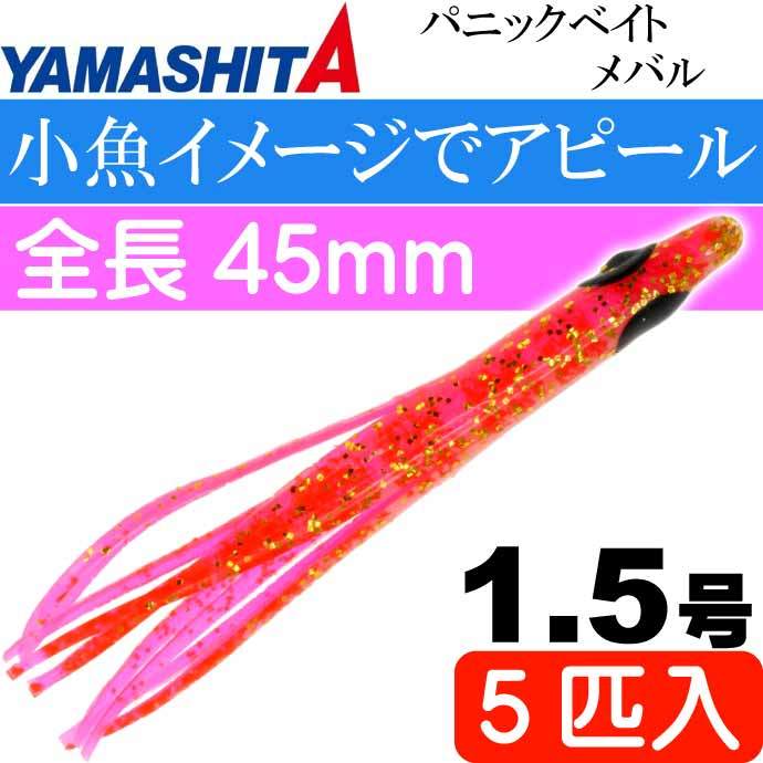 パニックベイト メバル MB02 PS ピンクシュリンプ 1.5号 5個入