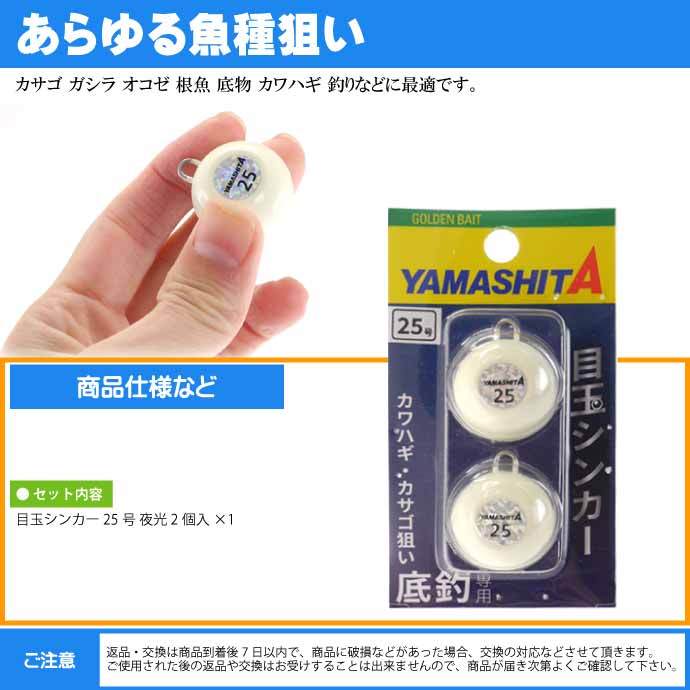 目玉シンカー 25号 夜光 2個入 船釣りオモリ 底物釣り用おもり YAMASHITA ヤマシタ ヤマリア 609-004 釣り具 Ks1983  :ks-4510001609004:AVAIL - 通販 - Yahoo!ショッピング