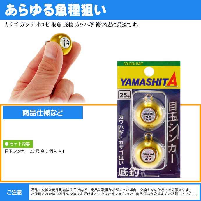 目玉シンカー 25号 金 2個入 船釣りオモリ 底物釣り用おもり YAMASHITA ヤマシタ ヤマリア 609-011 釣り具 Ks1851  :ks-4510001609011:AVAIL - 通販 - Yahoo!ショッピング