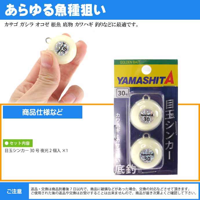 目玉シンカー 30号 夜光 2個入 船釣りオモリ 底物釣り用おもり YAMASHITA ヤマシタ ヤマリア 609-042 釣り具 Ks1984  :ks-4510001609042:AVAIL - 通販 - Yahoo!ショッピング