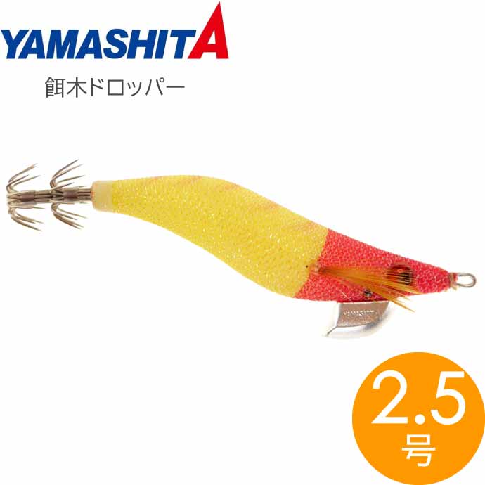 餌木ドロッパー 2.5号 F/赤黄 夜光ボディ イカメタル エギ スッテ 剣先
