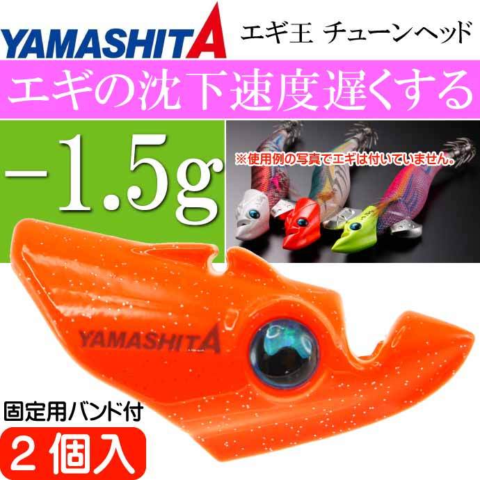 エギ王 チューンヘッド -1.5g オレンジ 2個入 フロート素材で