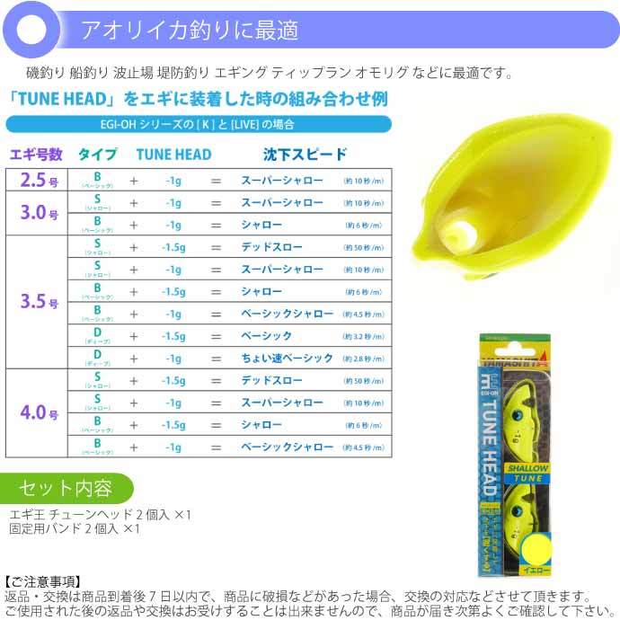 エギ王 チューンヘッド -1.5g イエロー 2個入 フロート素材で