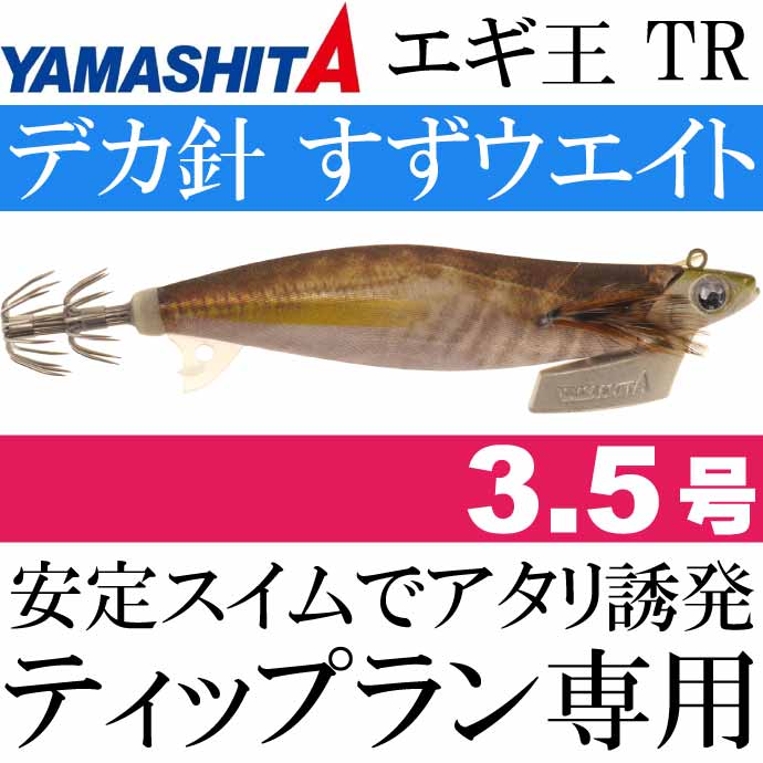 エギ王 TR 3.5号 27g 001 金アジ 長100mm ナチュラル布 金テープ YAMASHITA ヤマシタ ティップラン専用エギ Ks2079