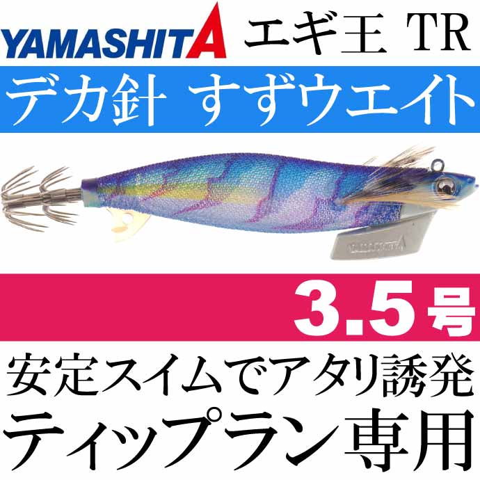 エギ王 TR 3.5号 27g 060 ケイムラブルー 長100mm ラメ布 ケイムラボディ YAMASHITA ヤマシタ ティップラン専用エギ  Ks2070