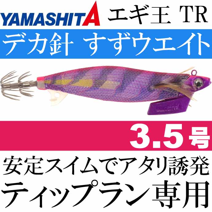 エギ王 TR 3.5号 27g 061 ミステリーパープル 長100mm ラメ布 ケイムラボディ YAMASHITA ヤマシタ ティップラン専用エギ  Ks2071