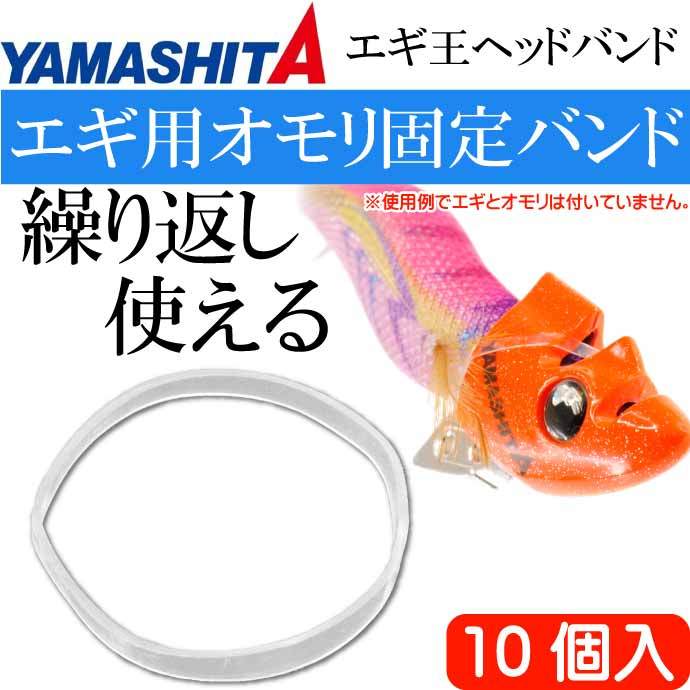 エギ王ヘッドバンド 10個入 Trシンカー チューンヘッドの固定シリコンバンド Yamashita ヤマシタ ヤマリア 618 938 釣り具 Ks1879 Ks Avail 通販 Yahoo ショッピング