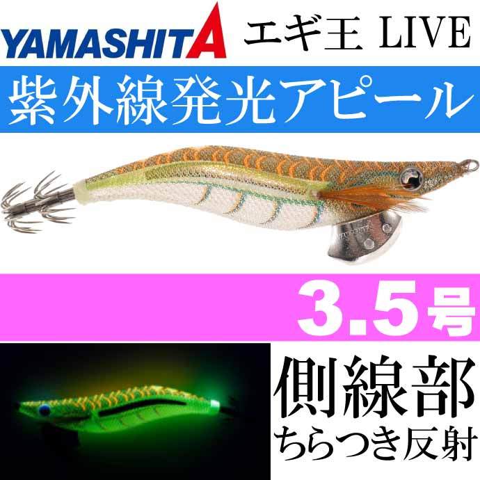 ヤマリア エギ王 LIVE ネオンブライト 065 スパークオリーブ 3号