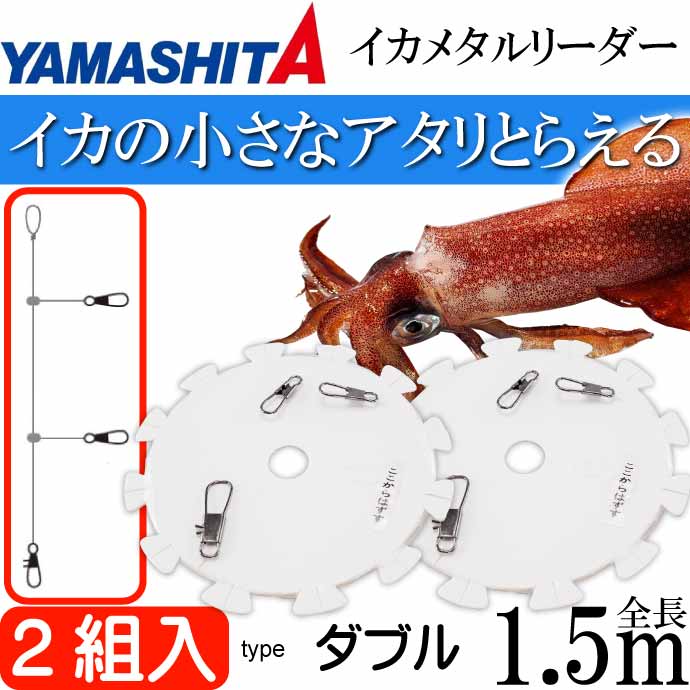 イカメタルリーダーダブル イカメタル仕掛け 3号 長1.5m 2組入