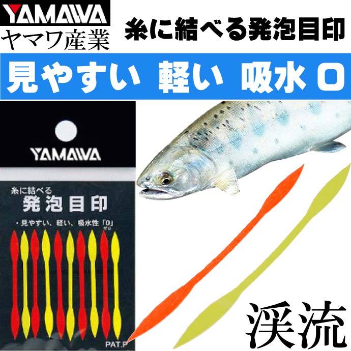 YAMAWA 糸に結べる発泡目印 見やすい 吸水性ゼロ 渓流釣り ヤマワ産業