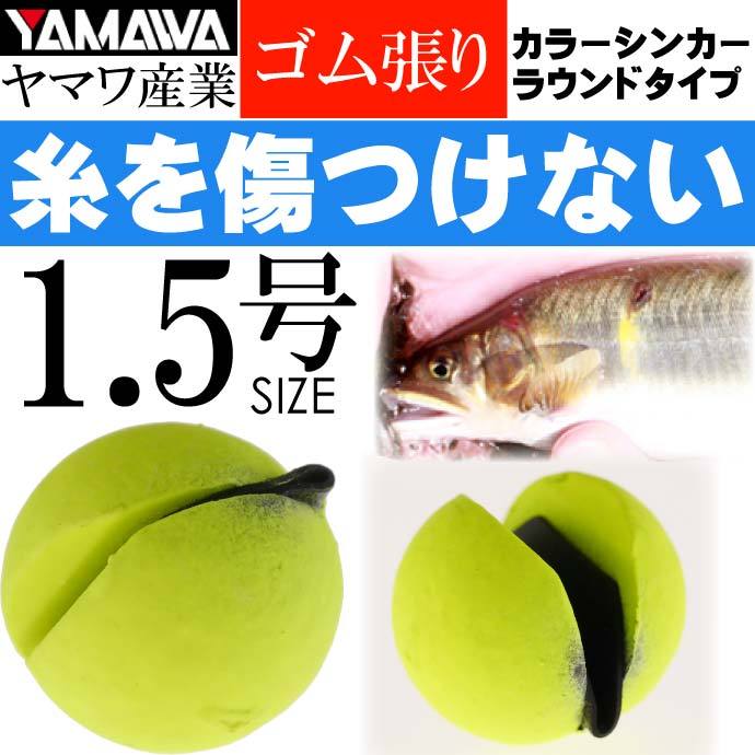 YAMAWA カラーシンカー ラウンドタイプ イエロー 1.5号 ヤマワ産業 
