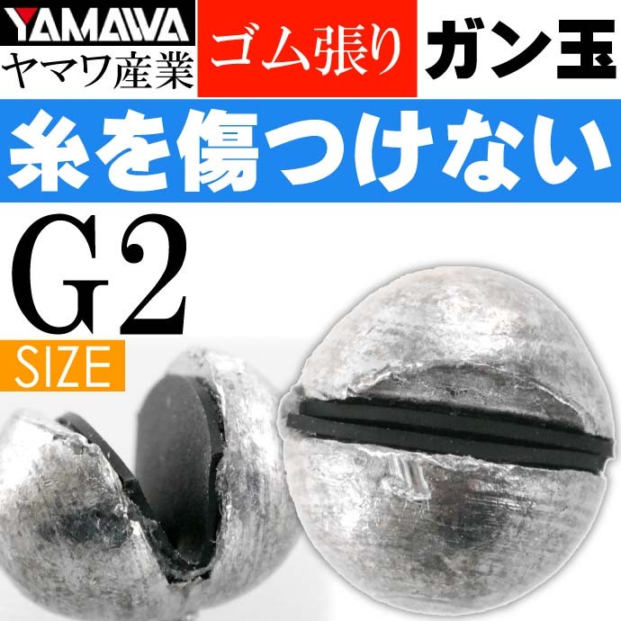 ヤマワ産業 ゴム張ガン玉 2号 (ジンタン G2) YAMAWA 磯釣り 波止釣り