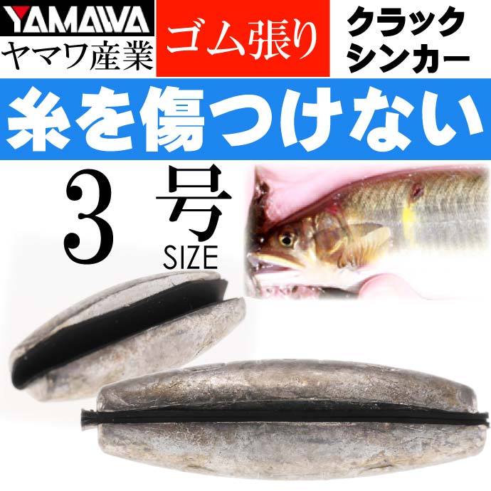 YAMAWA CRACK SINKER クラックシンカー 3号 ヤマワ産業 釣り具