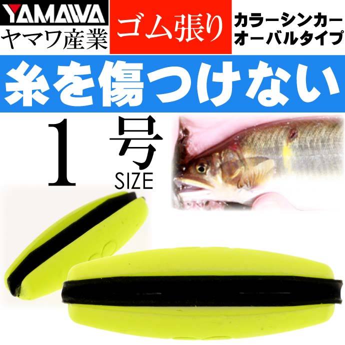 YAMAWA カラーシンカー オーバルタイプ イエロー1号 ヤマワ産業