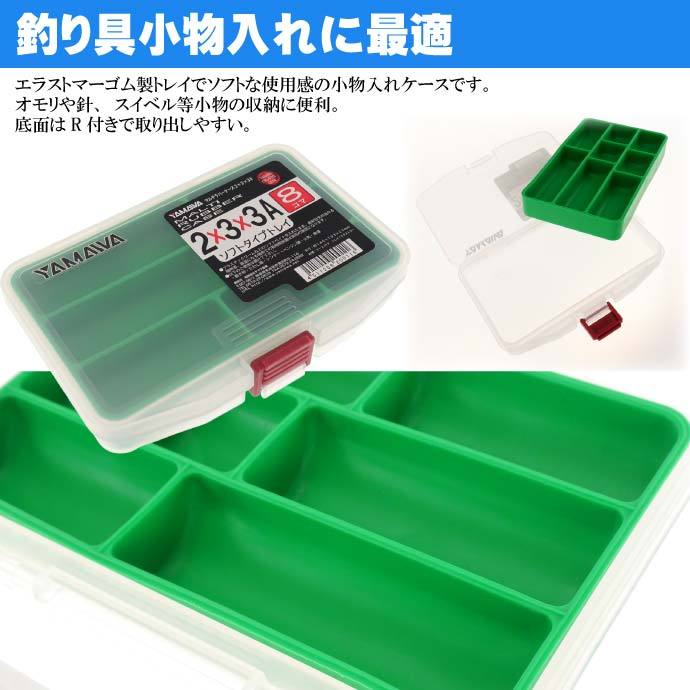 マルチラバーケース 2×3×3A 8コマ 緑 釣り具小物入れ YAMAWA ヤマワ産業 釣り具 針 サルカン スイベル ガン玉 入れに最適 Ks895  :ks-4511209200116:AVAIL - 通販 - Yahoo!ショッピング