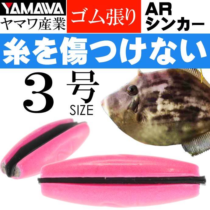 YAMAWA ARシンカー パールピンク 3号 船カワハギ釣り ヤマワ産業 釣り具 カワハギ釣りの中オモリ Ks984  :ks-4511209313366:AVAIL - 通販 - Yahoo!ショッピング