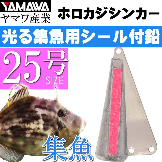 YAMAWA ホロカジシンカー 蛍光スパークルピンク 25号 ヤマワ産業 釣り具 船カワハギ釣り 鉛 オモリ 集魚鉛 Ks903  :ks-4511209314011:AVAIL - 通販 - Yahoo!ショッピング