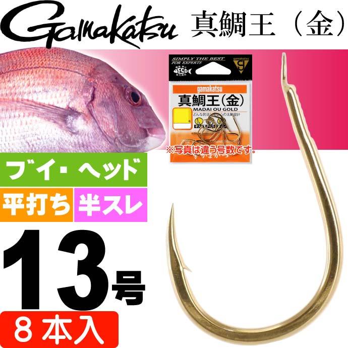 がまかつ 真鯛王 (金) 13号 8本 66358 マダイ針 gamakatsu 釣り具 磯釣り 船釣り 真鯛針 Ks1048  :ks-4549018353174:AVAIL - 通販 - Yahoo!ショッピング